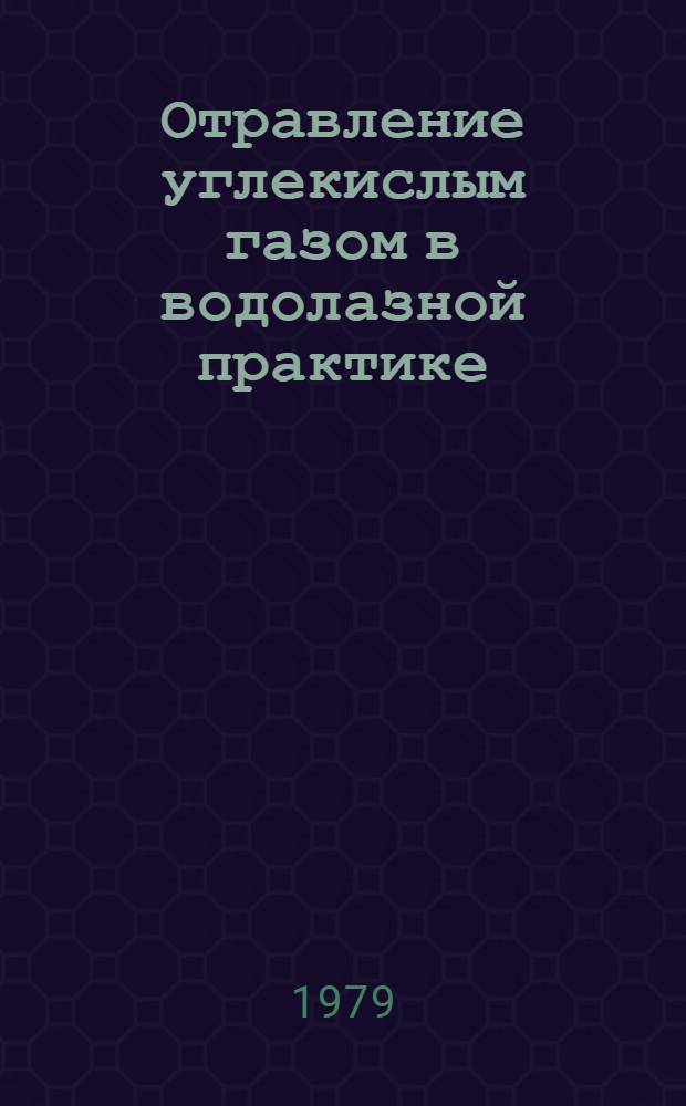 Отравление углекислым газом в водолазной практике : (Учеб. документация)