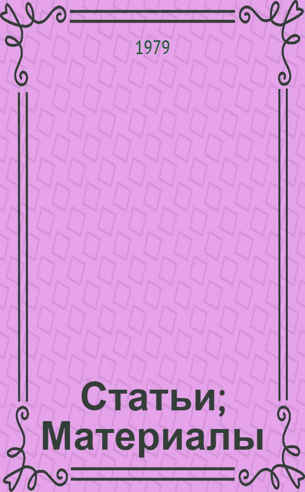 Статьи; Материалы / Сост. и авт. вступ. статей к разд. А.С. Хохлова; Авт. вступ. статьи Е.С. Громов; Коммент. Р.С. Хохловой