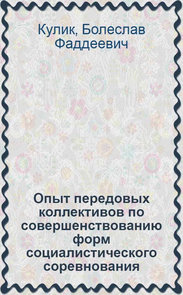 Опыт передовых коллективов по совершенствованию форм социалистического соревнования : (Комплексные бригады в металлург. машиностроении)