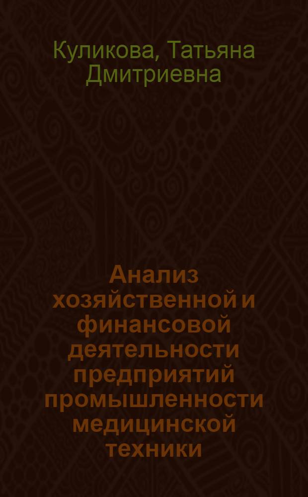 Анализ хозяйственной и финансовой деятельности предприятий промышленности медицинской техники