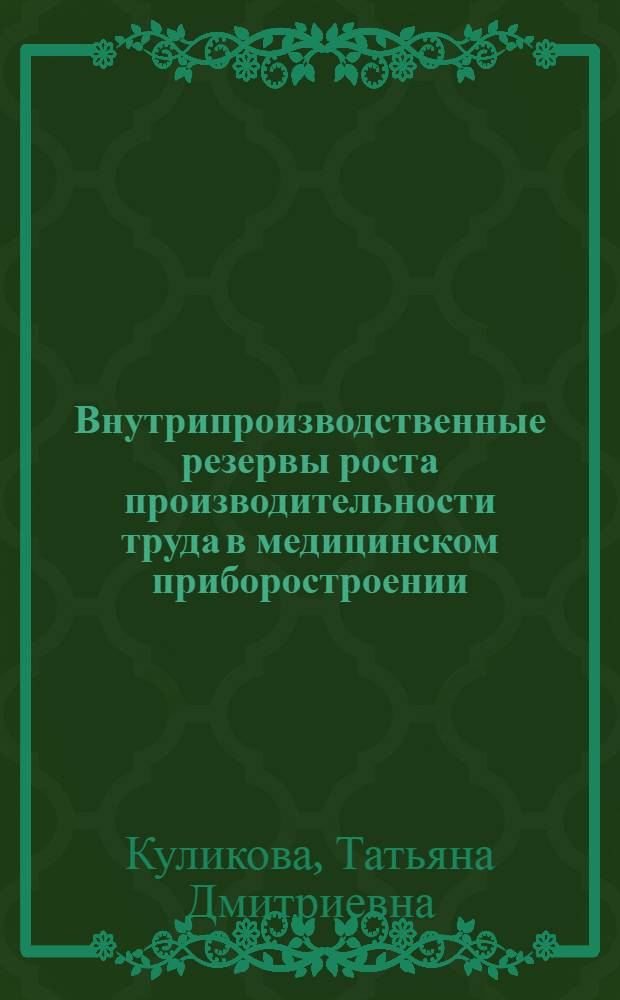 Внутрипроизводственные резервы роста производительности труда в медицинском приборостроении