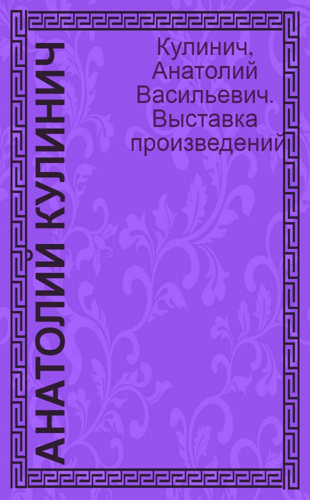 Анатолий Кулинич : Живопись, графика : Каталог