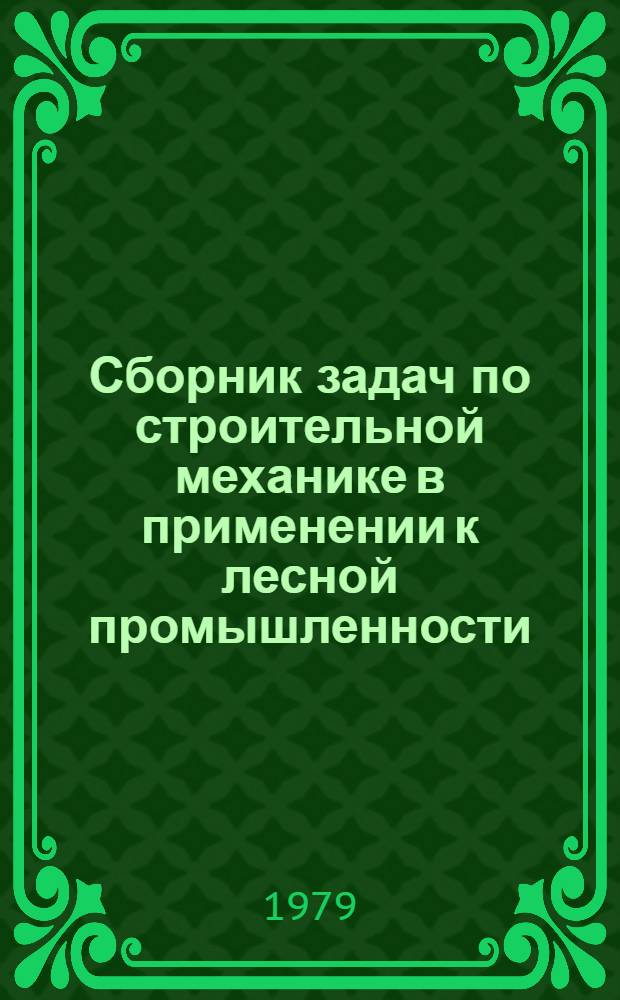 Сборник задач по строительной механике в применении к лесной промышленности : Учеб. пособие. Ч. 2
