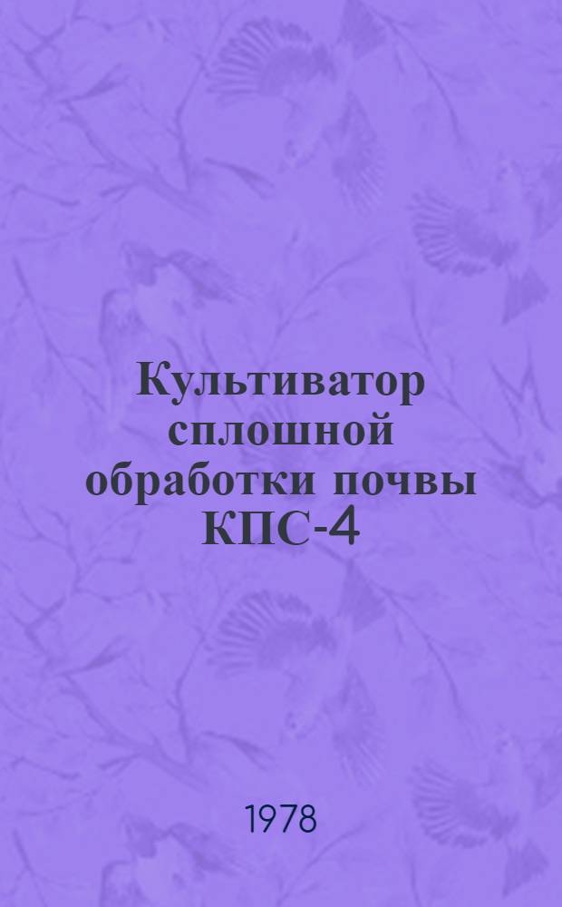 Культиватор сплошной обработки почвы КПС-4 : Каталог деталей