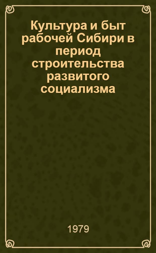 Культура и быт рабочей Сибири в период строительства развитого социализма (1938-1958 гг.) : Сб. науч. тр