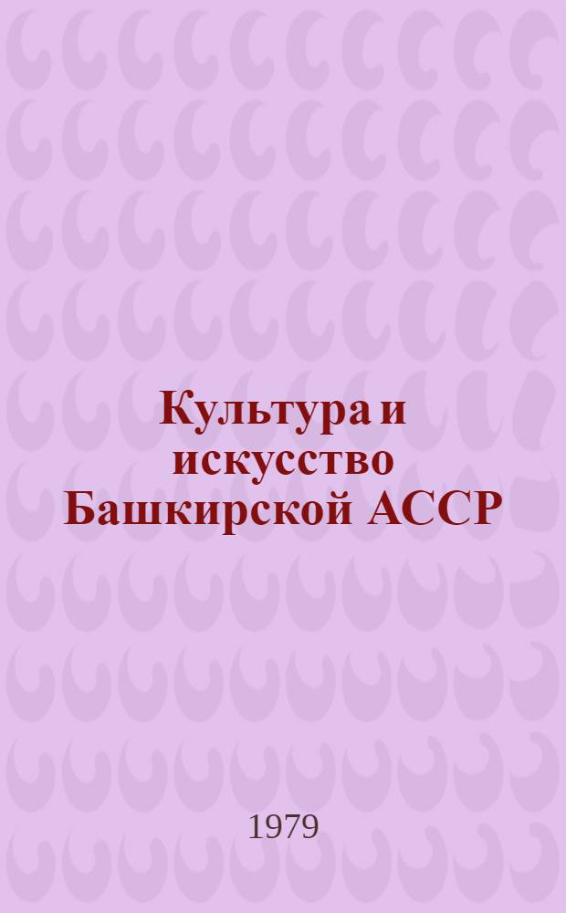 Культура и искусство Башкирской АССР : Библиогр. указ