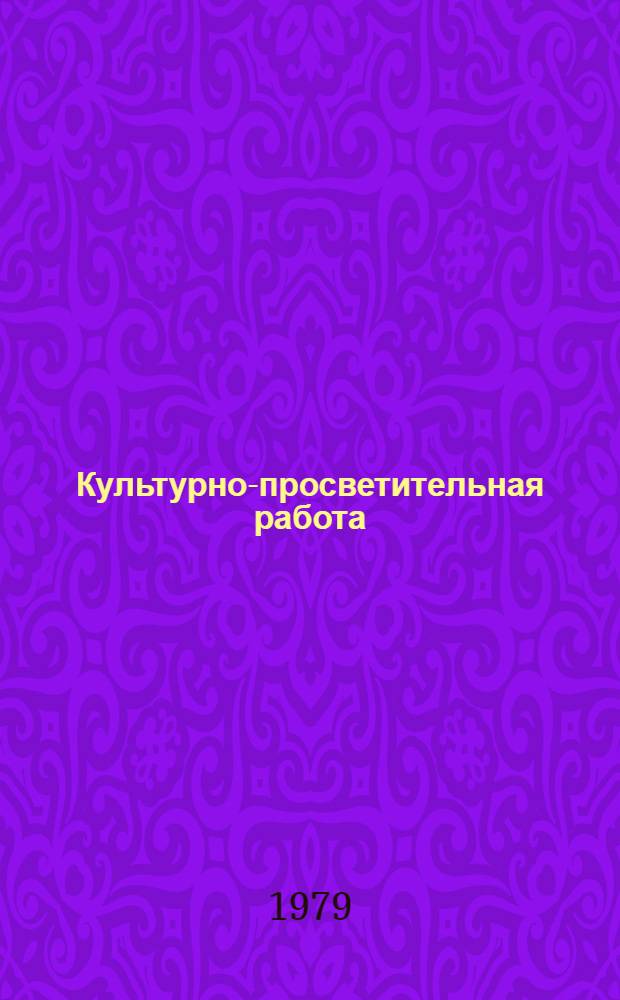 Культурно-просветительная работа : Обзор. информ