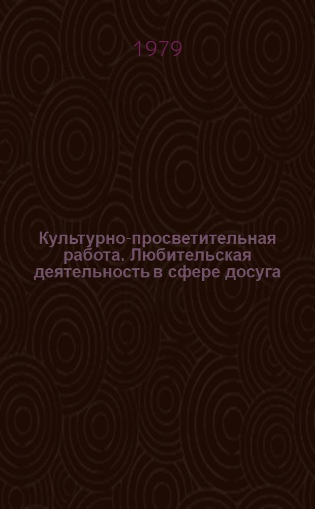 Культурно-просветительная работа. Любительская деятельность в сфере досуга : Обзор. информ