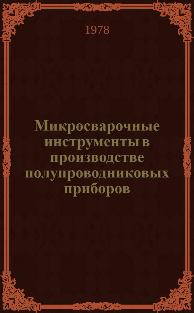 Микросварочные инструменты в производстве полупроводниковых приборов : Реф.-аналит. обзор