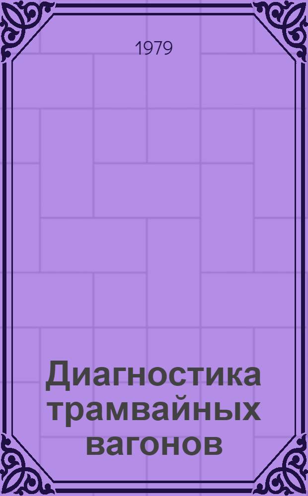 Диагностика трамвайных вагонов