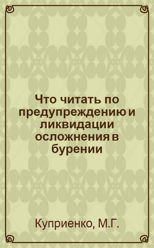 Что читать по предупреждению и ликвидации осложнения в бурении