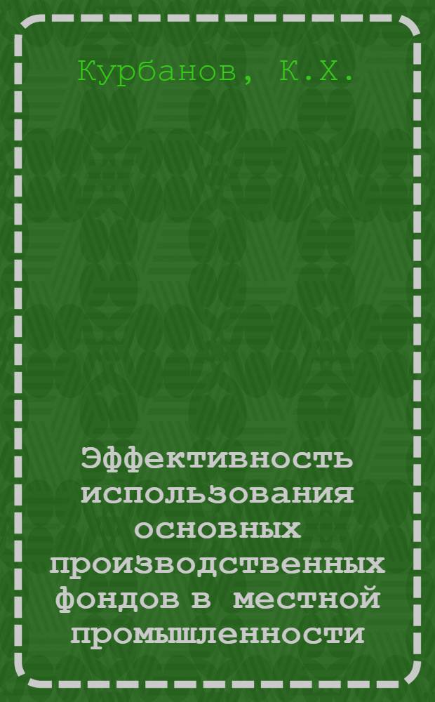 Эффективность использования основных производственных фондов в местной промышленности, увеличение выпуска товаров широкого потребления, улучшения их качества и расширение ассортимента в свете решений XXV съезда КПСС