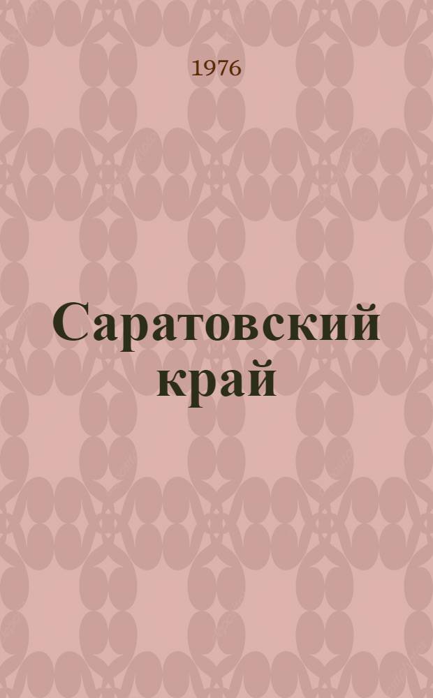 Саратовский край : Учеб. пособие по истории родного края... [Ч. 1]