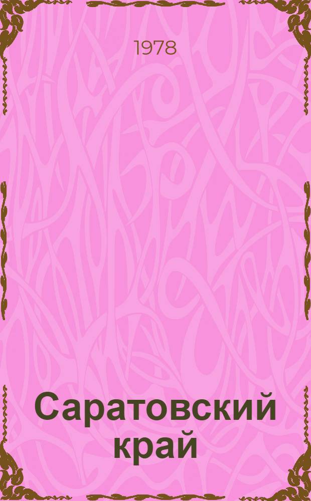 Саратовский край : Учеб. пособие по истории родного края... Ч. 2
