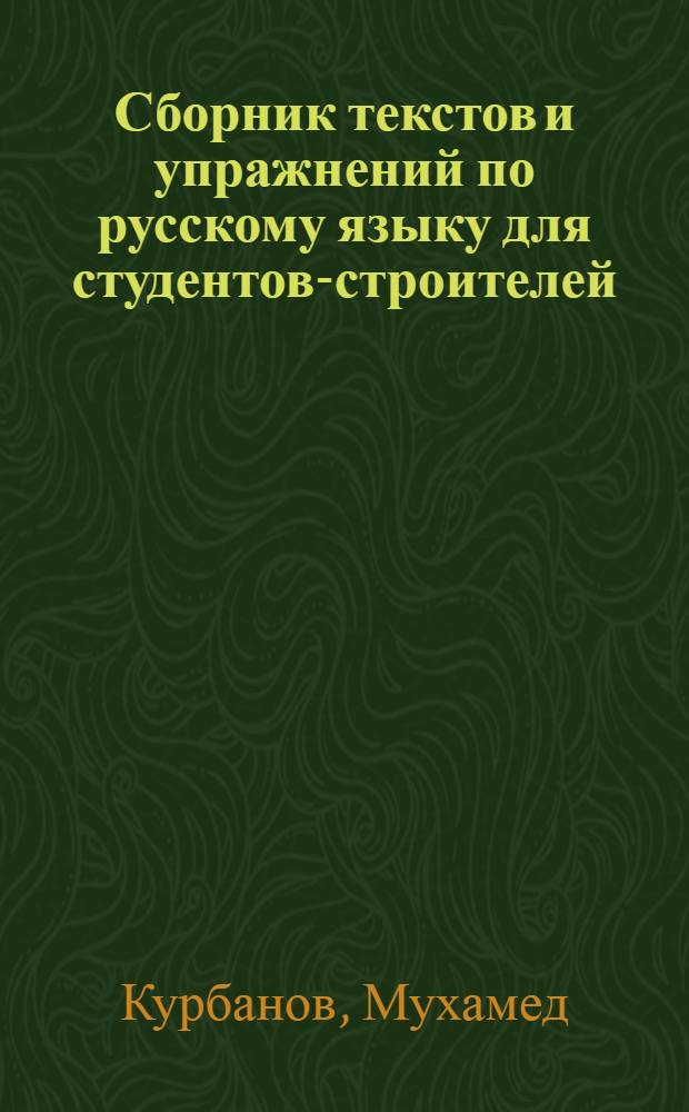 Сборник текстов и упражнений по русскому языку для студентов-строителей : (Спец. "Теплогазоснабжение и вентиляция")
