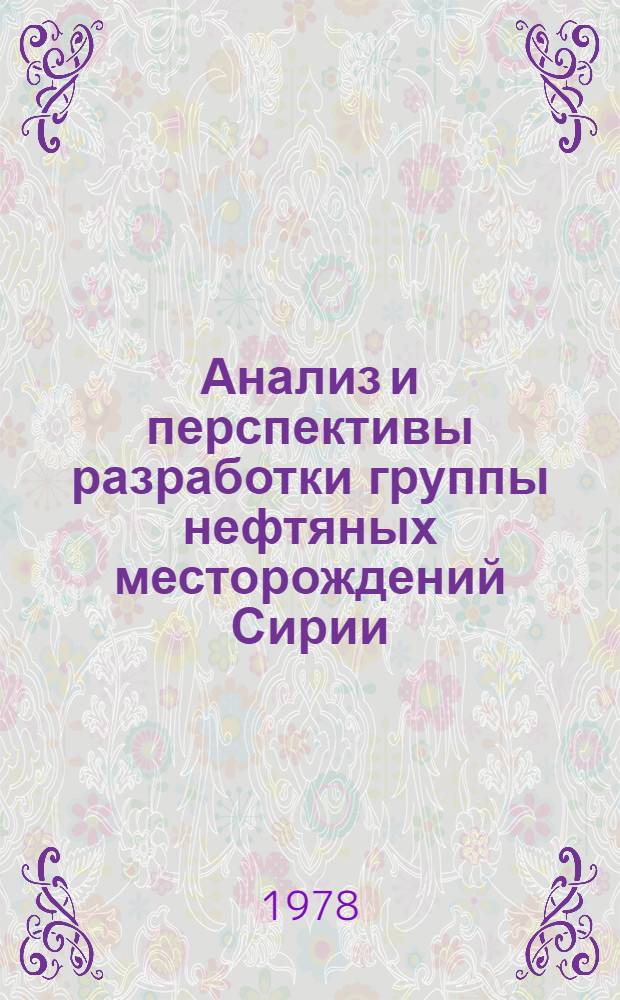 Анализ и перспективы разработки группы нефтяных месторождений Сирии : (На прим. месторождений Суэдия, Румелан, Карачок и др.) : Автореф. дис. на соиск. учен. степени канд. техн. наук : (05.15.06)