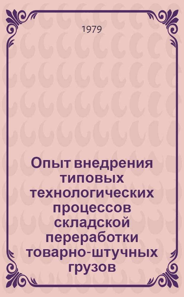 Опыт внедрения типовых технологических процессов складской переработки товарно-штучных грузов
