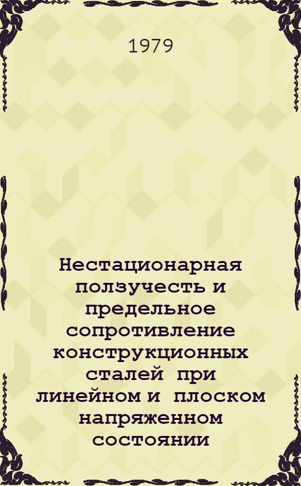Нестационарная ползучесть и предельное сопротивление конструкционных сталей при линейном и плоском напряженном состоянии : Автореф. дис. на соиск. учен. степ. канд. техн. наук : (01.02.03)