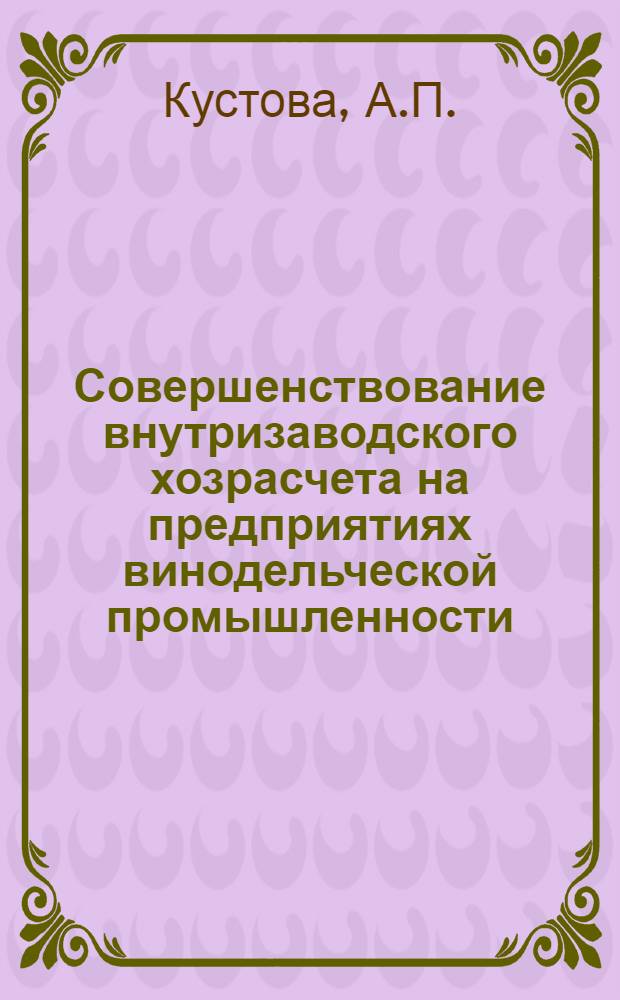 Совершенствование внутризаводского хозрасчета на предприятиях винодельческой промышленности : (На примере заводов вторичного виноделия)