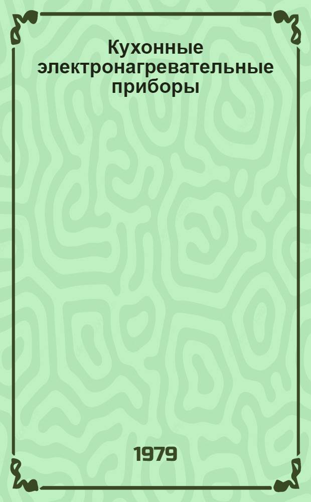 Кухонные электронагревательные приборы : Электросоковыжималки и электровзбивалки