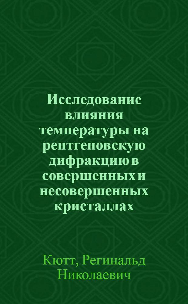 Исследование влияния температуры на рентгеновскую дифракцию в совершенных и несовершенных кристаллах : Автореф. дис. на соиск. учен. степ. к. ф.-м. н