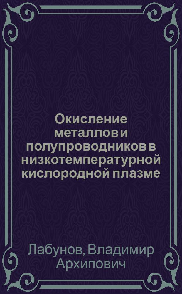 Окисление металлов и полупроводников в низкотемпературной кислородной плазме : По данным отеч. и зарубеж. печати за 1962-1977 гг