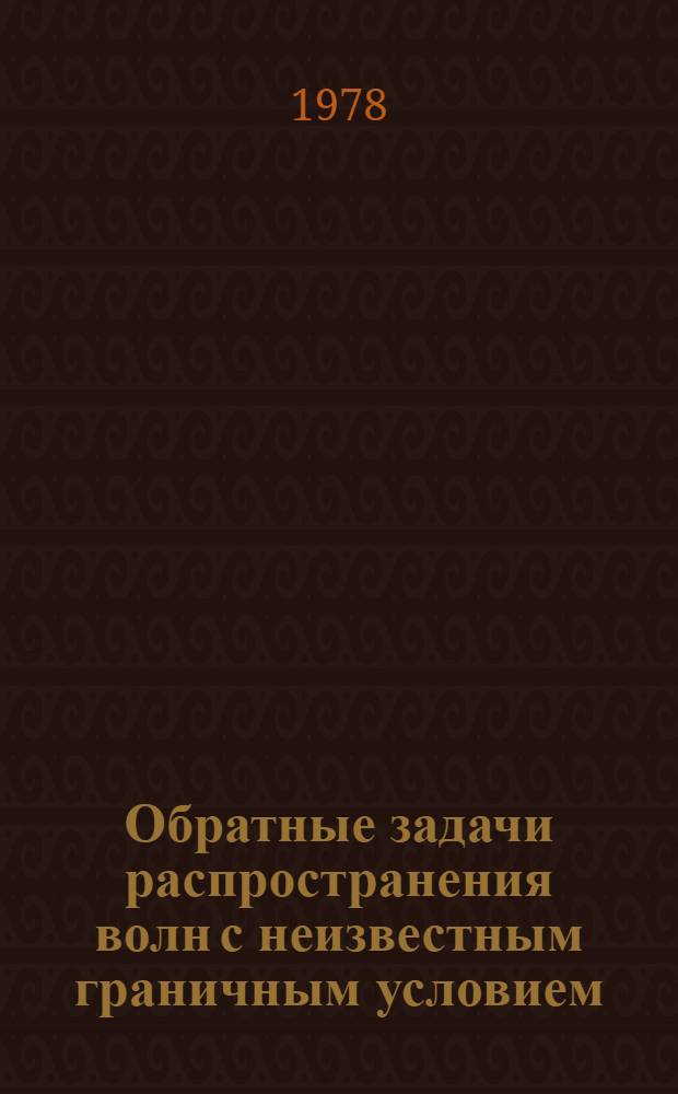 Обратные задачи распространения волн с неизвестным граничным условием : Автореф. дис. на соиск. учен. степ. к. ф.-м. н