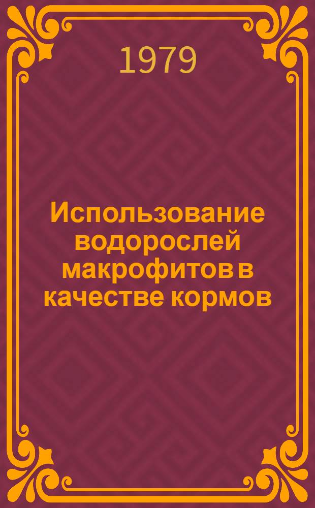 Использование водорослей макрофитов в качестве кормов
