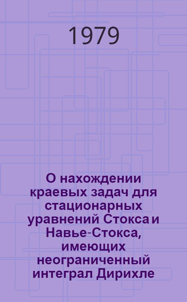О нахождении краевых задач для стационарных уравнений Стокса и Навье-Стокса, имеющих неограниченный интеграл Дирихле