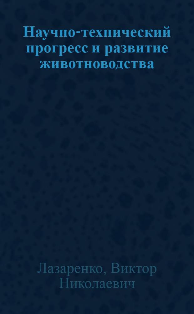 Научно-технический прогресс и развитие животноводства : (Пример. учеб.-темат. план и программа для зооинженер. фак. нар. ун-тов с.-х. знаний)