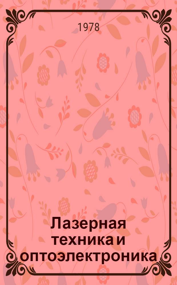 Лазерная техника и оптоэлектроника = Laser technique and optoelectronics : Науч.-техн. журн