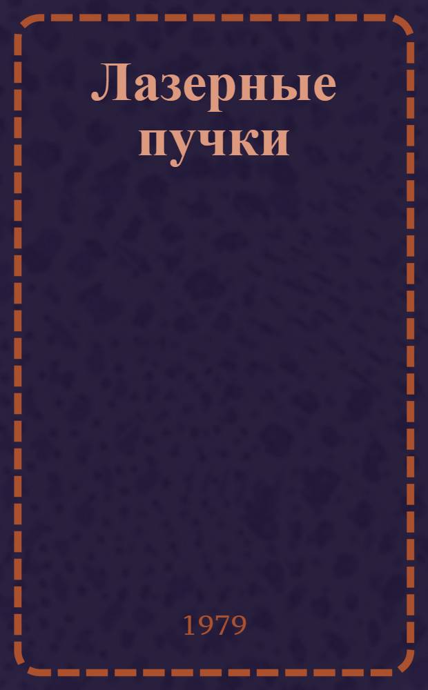 Лазерные пучки : Сб. науч. тр.