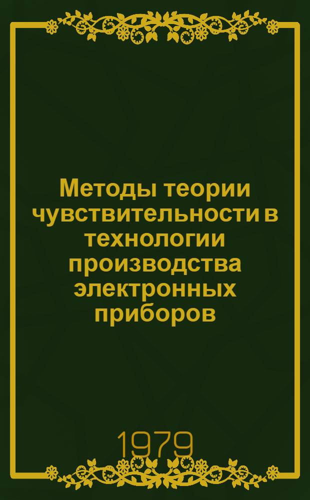 Методы теории чувствительности в технологии производства электронных приборов