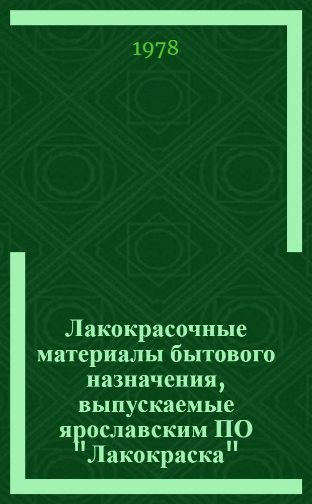 Лакокрасочные материалы бытового назначения, выпускаемые ярославским ПО "Лакокраска" : Каталог : По состоянию на 1 янв. 1978 г.