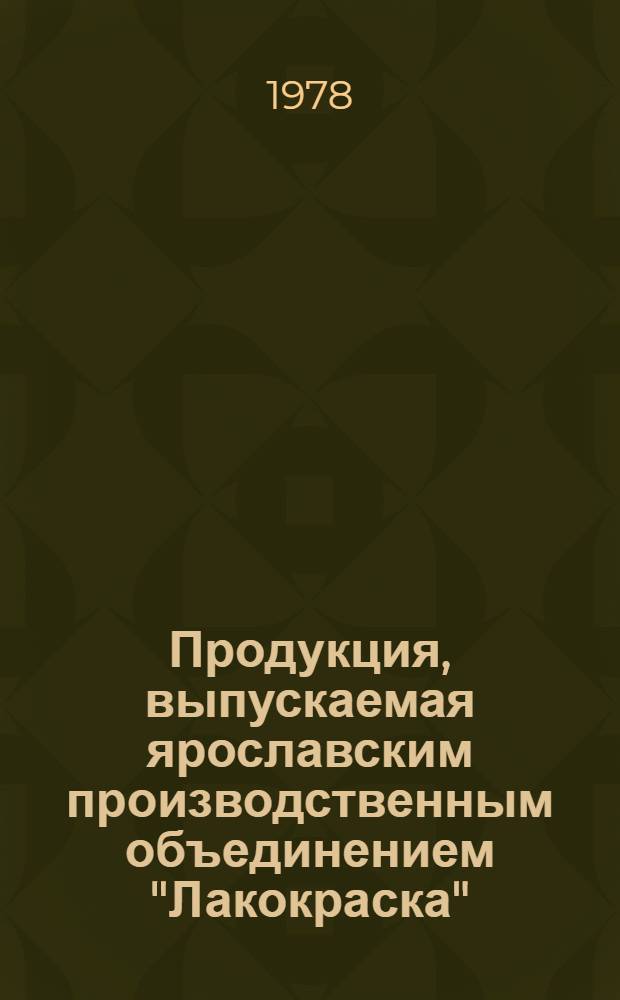 Продукция, выпускаемая ярославским производственным объединением "Лакокраска" : Каталог. Ч. 2