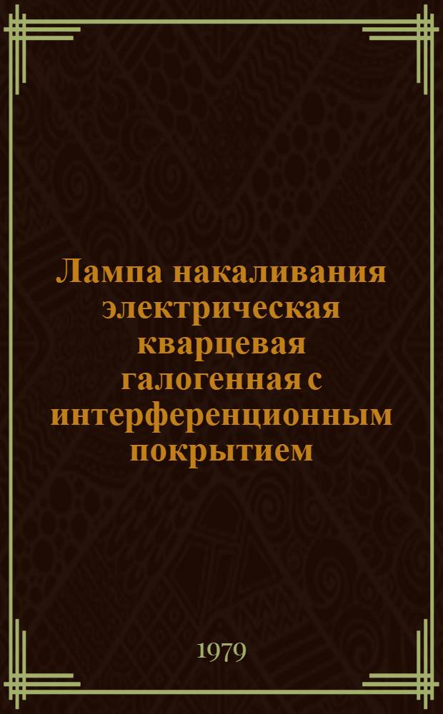 Лампа накаливания электрическая кварцевая галогенная с интерференционным покрытием (типа) КГИ 12-75 : Каталог