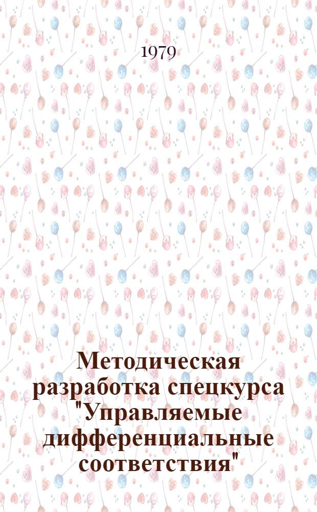 Методическая разработка спецкурса "Управляемые дифференциальные соответствия" : Для студентов-заочников