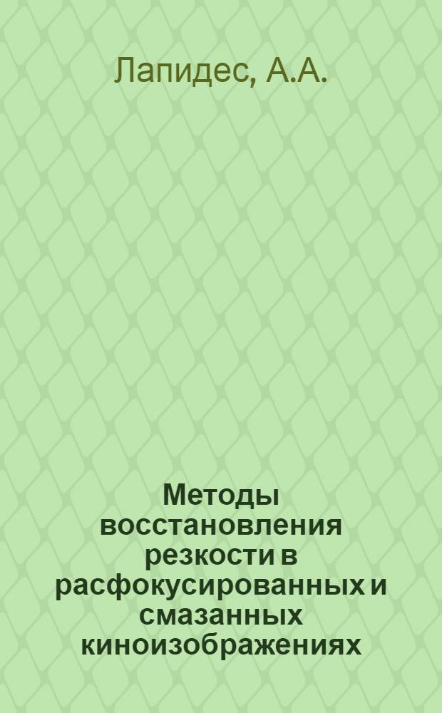 Методы восстановления резкости в расфокусированных и смазанных киноизображениях