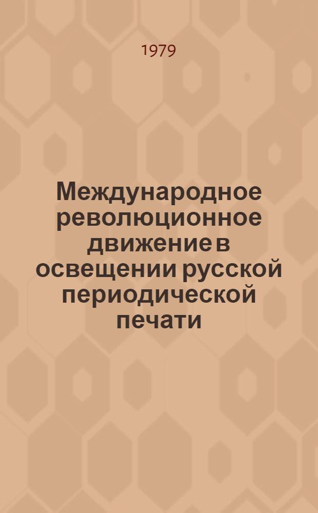 Международное революционное движение в освещении русской периодической печати : Спец. семинар. : Метод. указ. темы курсовых работ и библиогр