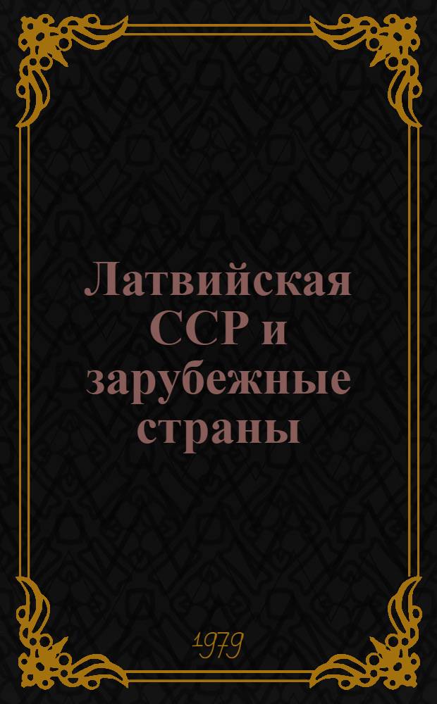 Латвийская ССР и зарубежные страны : Стат. сб