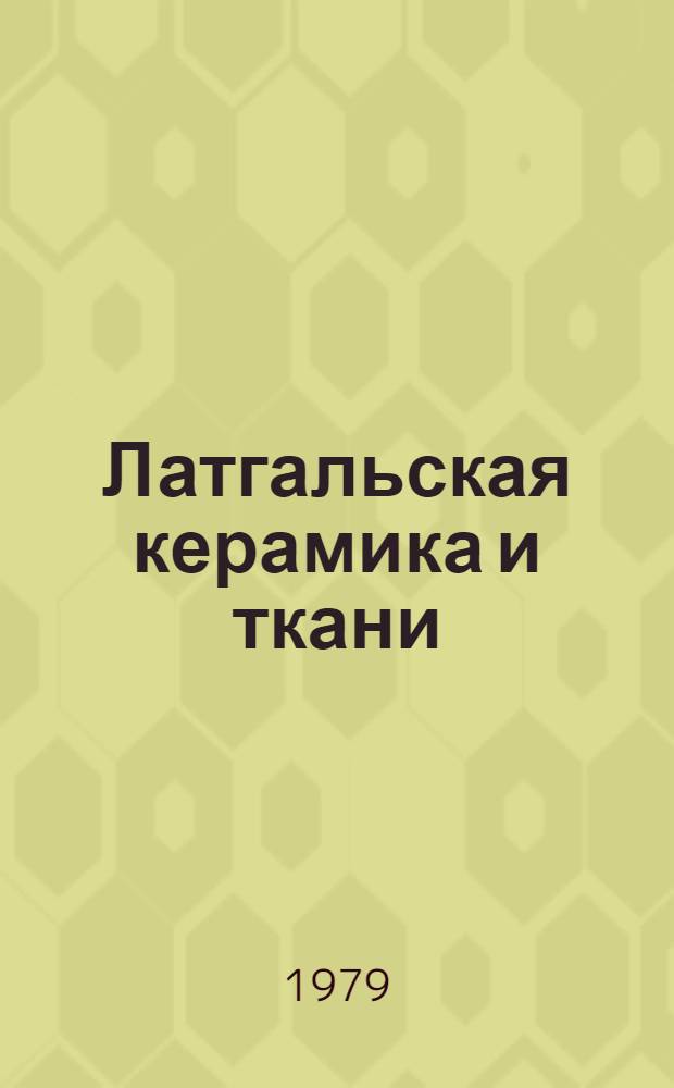 Латгальская керамика и ткани = Latgales keramika un audumi : Каталог выставки