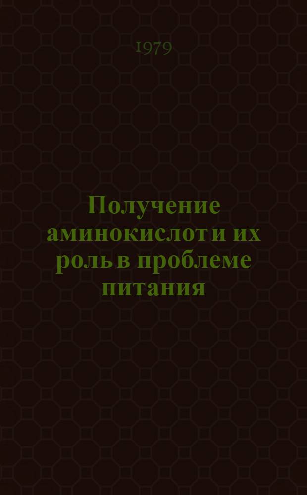 Получение аминокислот и их роль в проблеме питания : Обзор по отчетам о н.-и. работах и дис. из фондов ВНТИЦентра и материалам открытой печати