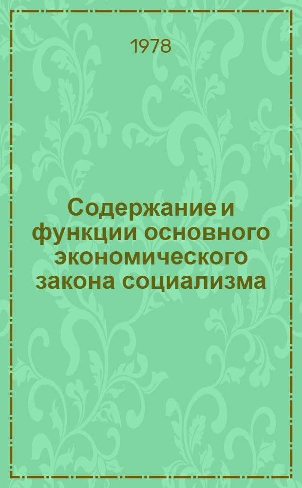 Содержание и функции основного экономического закона социализма : Препринт докл
