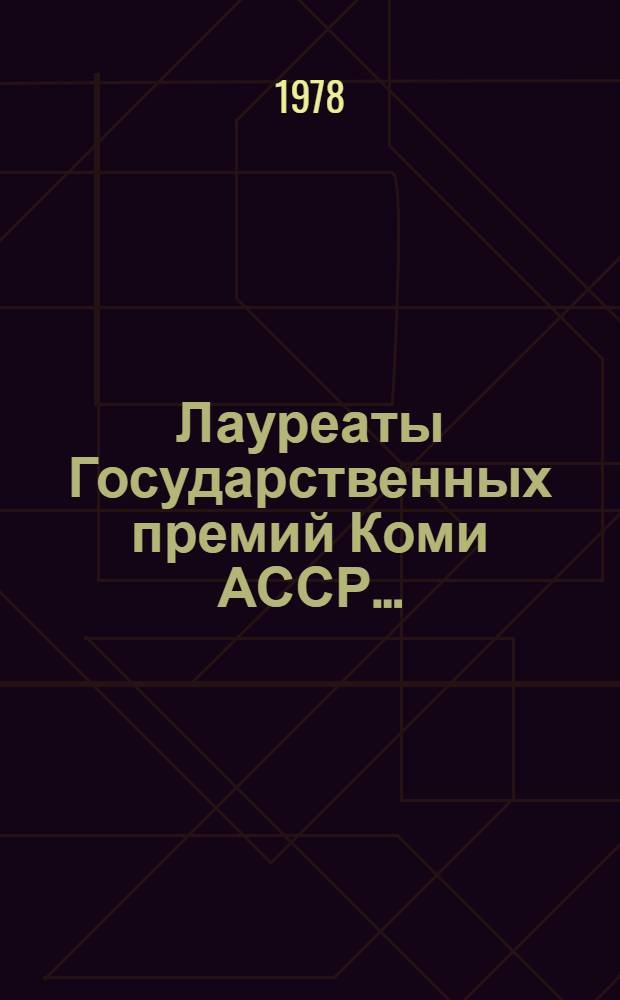 Лауреаты Государственных премий Коми АССР... : Рек. список лит