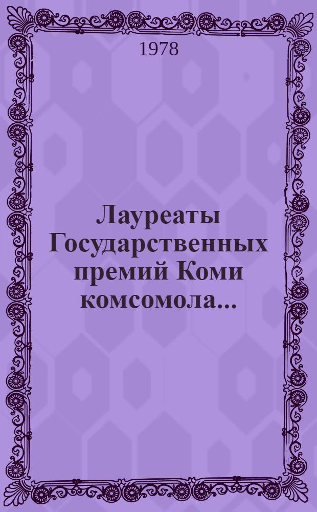 Лауреаты Государственных премий Коми комсомола... : Рек. список лит