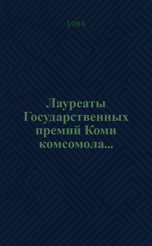 Лауреаты Государственных премий Коми комсомола.. : Рек. список лит. ... 1979-1983