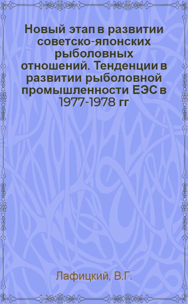 Новый этап в развитии советско-японских рыболовных отношений. Тенденции в развитии рыболовной промышленности ЕЭС в 1977-1978 гг.