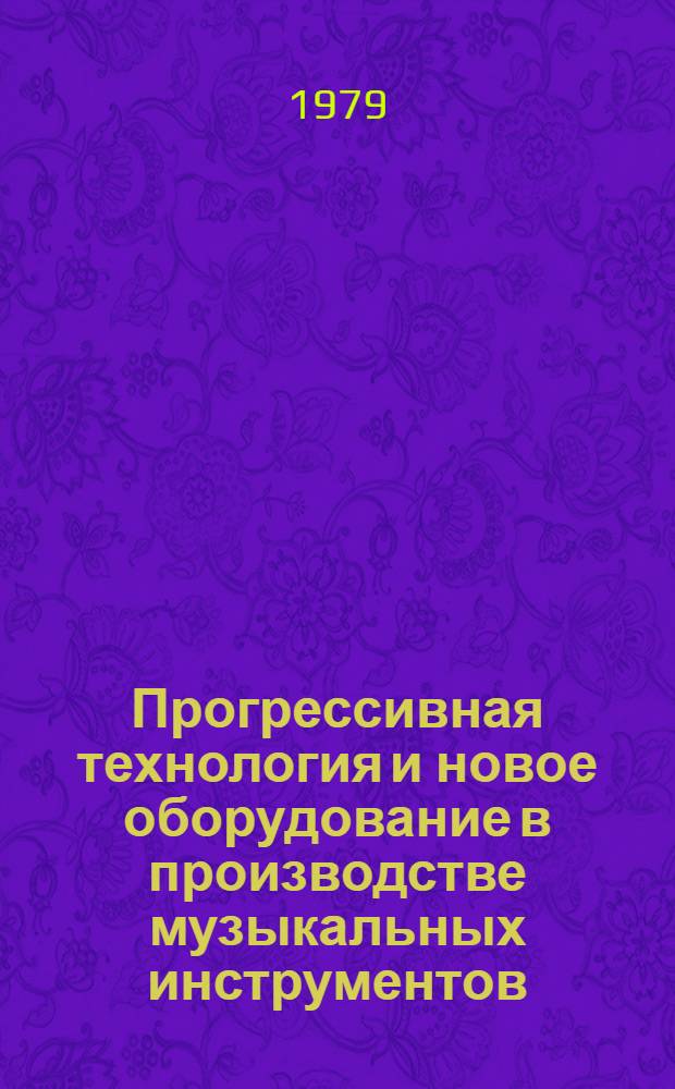 Прогрессивная технология и новое оборудование в производстве музыкальных инструментов