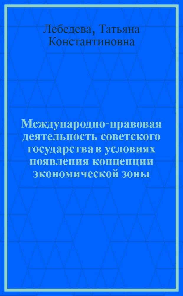 Международно-правовая деятельность советского государства в условиях появления концепции экономической зоны. Проблемы правового статуса экономической зоны прибрежных государств и вопросы рыболовства