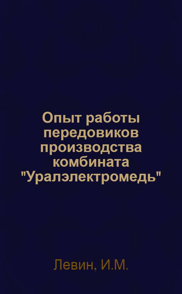 Опыт работы передовиков производства комбината "Уралэлектромедь"
